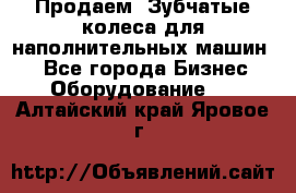 Продаем  Зубчатые колеса для наполнительных машин.  - Все города Бизнес » Оборудование   . Алтайский край,Яровое г.